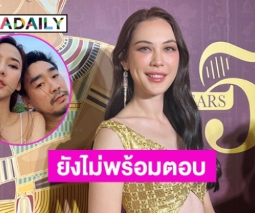 “แมท ภีรนีย์” ไม่สะดวกตอบดราม่า “อั้ม-พก” ขอบคุณทุกกำลังใจที่เป็นห่วง และส่งมาให้