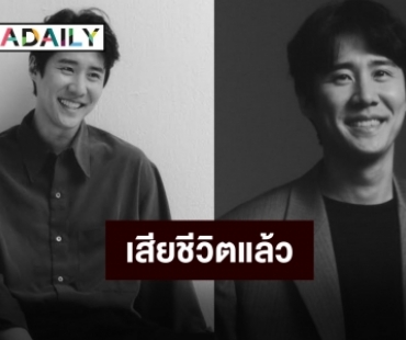 “นาชอล” นักแสดงชื่อดังของเกาหลีเสียชีวิตแล้วด้วยวัย 36 ปี