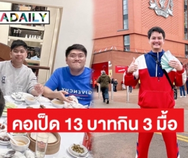 “นอท กองสลากพลัส”  เล่าความหลังคอเป็ด 13 บาท กิน 3 มื้อ