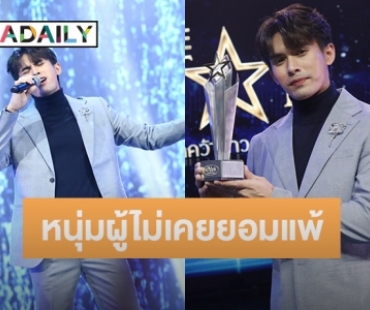 ทำความรู้จัก “เจมส์ เจตพล” แชมป์ The Star 2022 หนุ่มผู้ไม่เคยยอมแพ้กับความฝัน