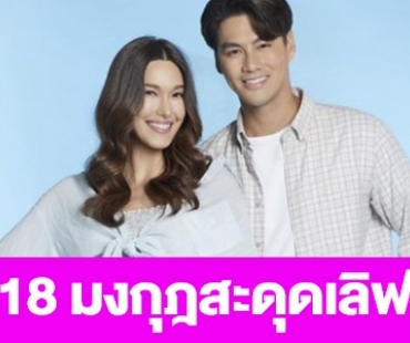 เรื่องย่อ “18 มงกุฎสะดุดเลิฟ”