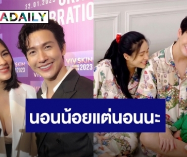 “จุ๋ย-พุฒ” รับบทพ่อแม่ฟูลไทม์ เหนื่อยแต่มีความสุขเลี้ยง "น้องพีร์เจ" รอจังหวะ อยากมีลูกเพิ่ม