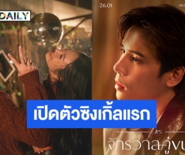 “เจษ เจษฎ์พิพัฒ” ทุ่มทุนกว่าครึ่งล้าน สานฝันการเป็นศิลปิน เปิดตัวซิงเกิ้ลแรก “จักรวาลคู่ขนาน” 