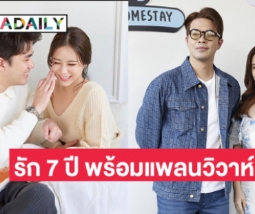 “ว่าน-ฟาง”  ไม่หวั่นอาถรรพ์รัก 7 ปี พร้อมเผยแพลนวิวาห์