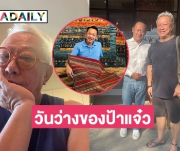 “ป้าแจ๋ว ยุทธนา” เตรียมขยายบ้านพักที่เชียงใหม่ 