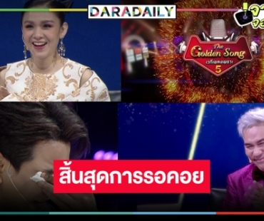 “กบ-กัน” กลับมายิ่งใหญ่ “The Golden Song เวทีเพลงเพราะ ซีซั่น 5” มาตามคำเรียกร้อง