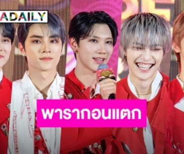 พารากอนแตก! 5 หนุ่ม “WayV” ร่วมฉลองตรุษจีน พร้อมโชว์สุดร้อนแรง แฟนคลับใจละลาย