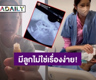 มีลูกไม่ใช่เรื่องง่าย! “แอริน ยุกตะทัต” ผสมตัวอ่อนรอบที่ 2 กว่าจะผ่านมาได้ ร้องไห้มาเยอะ