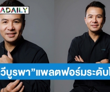 “ทีวีบูรพา” ปรับใหญ่ “TVBG”  เติบโตไม่ต่ำกว่า 50% ต่อยอด DNA นักเล่าเรื่อง สู่แพลตฟอร์มระดับโลก