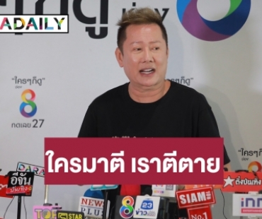 ครบทุกประเด็น! “ณวัฒน์” เคลียร์ดราม่าไม่รับนางงามต่างเวที ลั่นเบื่อเน็ตไอดอลตามด่า