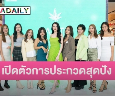 เปิดตัวการประกวดสุดปัง “Miss Earthlab 2023” สร้างโอกาสให้อินฟลูเอนเซอร์หน้าใหม่