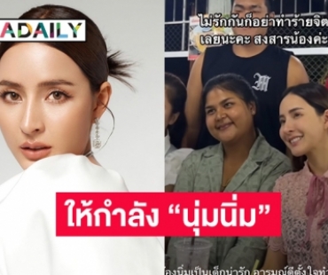 “เม พรีมายา” ลงคลิปให้กำลัง “นุ่มนิ่ม” ดาวน์ไลน์ธุรกิจหลังโพสต์รู้ตัวคนกลั่นแกล้ง 