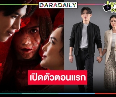 เปิดเรตติ้งตอนแรก “มณีพยาบาท” พิสูจน์เคมีใหม่ “นิว-บัว” ตามคาดหรือผิดคาด!?