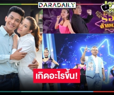 หรือลาแล้วรายการดัง! วิกหมอชิตส่งละครเพลงในตำนาน “ชะชะช่าท้ารัก” กู้หน้าเรตติ้งสถานี