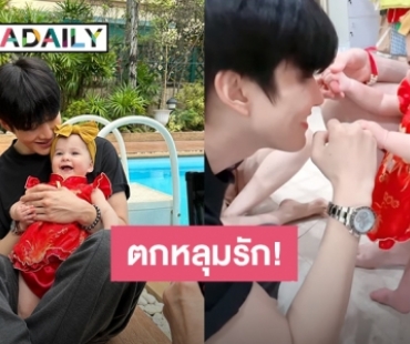 เก็บอาการไม่อยู่! เมื่อ “ลุงไมค์” เจอหลานสาว “น้องอลิซาเบธ” ก็ตกหลุมรักครั้งแรกทันที