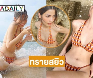 ทรายสยิว “จีน่า วิรายา” ทูพีชทะเลเดือด