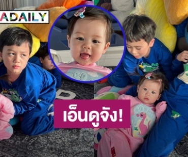 เอ็นดูจัง! “พี่สายฟ้า - พี่พายุ” เลี้ยง “น้องแอบิเกล” บอกเลย “แม่ชม” สบายใจหายห่วง