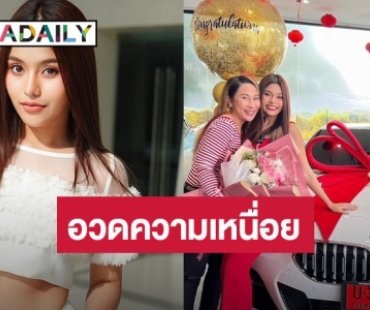 อวดความเหนื่อย “ธัญญ่า อาร์สยาม” ถอยรถหรูป้ายแดงเป็นรางวัลชีวิต