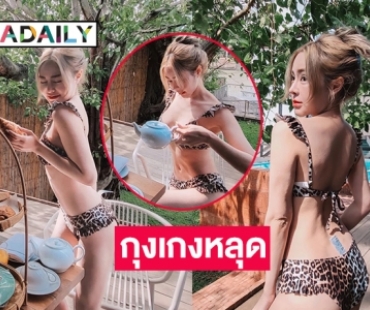 กุงเกงหลุด “กัสจัง จิรันธนิน” โชว์แซ่บที่อยุธยา 