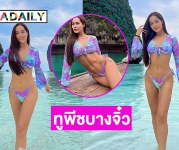 ทูพีชบางจิ๋ว “ทารีน่า โบเทส” เกาะหลีเป๊ะไฟลุก