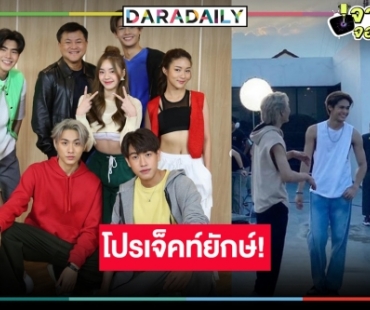 “คุณบอย” มาคุมเอง! ซีรีส์ใหม่ช่องวัน เปิดรายชื่อนักแสดงร้องว้าว