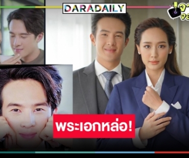 “เจมส์ มาร์” หล่อทะลุจอ “เพราะรัก” จับคู่ “พาย” ฟิน กระแสดีเลย