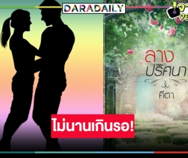 “ลางปริศนา” มาแน่! ละครลึกลับกระชากเรตติ้ง ลุ้นให้ดีใครพระ-นาง!?