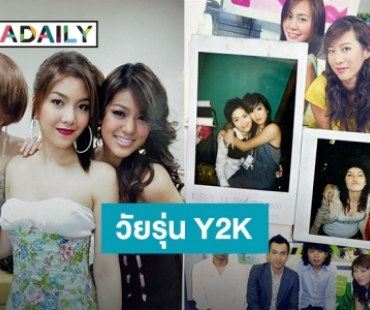 “จ๋า ณัฐฐาวีรนุช” อวดภาพสมัยวัยรุ่น Y2K “วุ้นเส้น” ขอร้องเพื่อนรูปเราเผาทิ้งเถอะ!