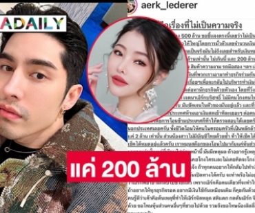 “เอิร์ก เลเดอเรอร์” โพสต์เคลียร์รับเอาเงินมาลงทุนแค่ 200 ล้าน ยันไม่ได้โกง