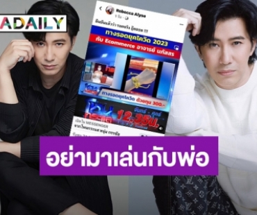 พ่อเตือนแล้วนะ! “หนุ่ม กรรชัย” แจ้งเตือนโดนแอบอ้าง