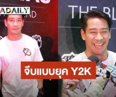 “ป้อง ณวัฒน์” ขอจีบแบบยุค Y2K ไม่ชอบ DM หาสาวๆ ต้องเจอตัวจริงๆ