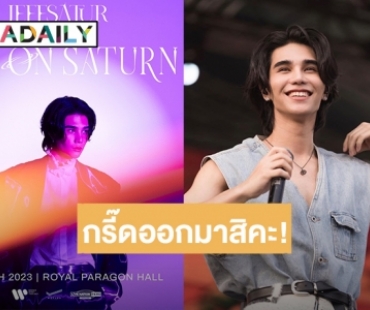 มีนามาแน่! “เจฟ ซาเตอร์” ประกาศคอนเสิร์ตเดี่ยวครั้งแรกในชีวิตเตรียมตะลุยดาวเสาร์ไปด้วยกัน