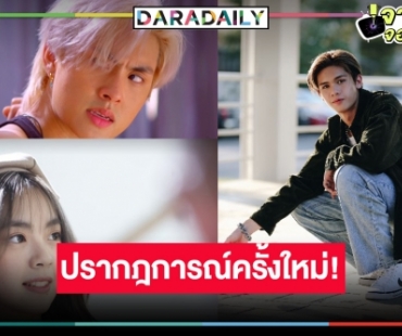 “ลัดฟ้าล่าฝัน” พิสูจน์ผลงานนิวเจนใหม่ “บอส-ไดร์ม่อน-เอินเอิน ฟาติมา”