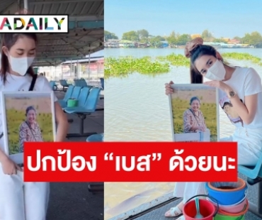 คิดถึงคนบนฟ้า! “เบส รักษ์วนีย์” บอกคุณยายมีหลายเรื่องที่อยากเล่า 