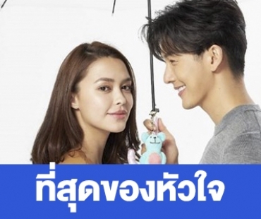 เรื่องย่อ “ที่สุดของหัวใจ”