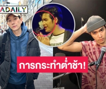 “บอย พีชเมคเกอร์” ลั่น! เป็นการกระทำที่ต่ำช้า หลังเห็น “โจอี้” โดนปาเงินใส่หน้า