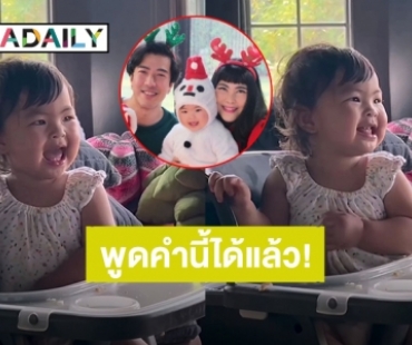 เก็บอาการไม่อยู่! “น้องอบเชย” ลูกสาวพ่อ “โย่ง อาร์มแชร์” พูดคำนี้ได้แล้ว