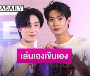 “ติวเตอร์-ยิม” เล่าเล่น “นิ่งเฮียก็หาว่าซื่อ” มีเขินเอง ฟินเอง พร้อมอัปเดตซีรีส์ “พี่เจตคนกลาง”