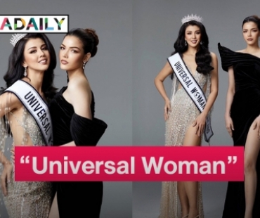 “ฟ้าใส-ปวีณสุดา” นั่งแท่นผู้อำนวยการกองประกวด “Universal Woman Thailand” ส่งสาวไทยเฉิดฉายบนเวทีโลก