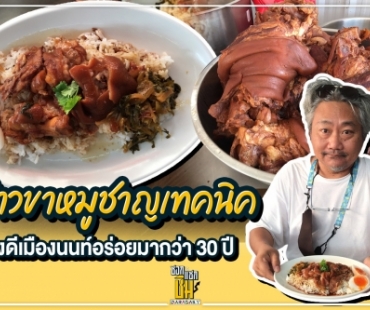 “ชาญเทคนิค” ข้าวขาหมูจานเด็ดย่านนนทบุรี 