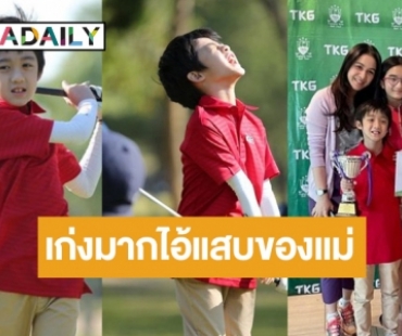 เก่งมากลูก! “น้องณดล” แข่งขันกอล์ฟรายการแรกในชีวิต