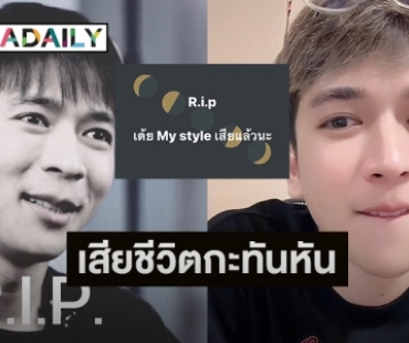 ช็อก! “เต้ย Mystyle” ดาวทวิตเตอร์เสียชีวิตกะทันหัน