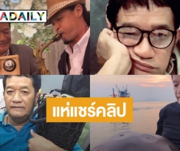 แห่แชร์คลิป “โย่ง เชิญยิ้ม” โชว์10 ศิลปะพื้นบ้าน สมควรได้ศิลปินแห่งชาติ 