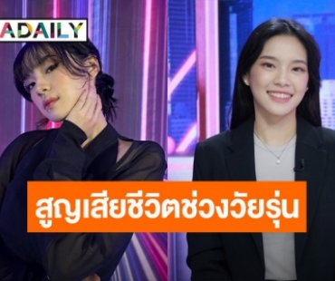 “เฌอปราง” ขึ้นแท่น ผจก.BNK48 คนใหม่ รับสูญเสียชีวิตช่วงวัยรุ่น ทั้งทำงานหนักและเรียนไปด้วย