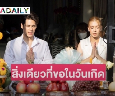 สิ่งเดียวที่ขอ! “ซี ศิวัฒน์” เอ่ยปากบอกเรื่องนี้ “เอมี่” ในวันเกิด