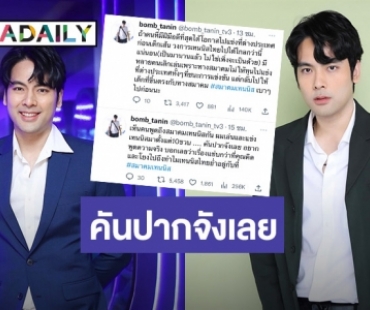 คันปากอยากเม้าส์! “บอม ธนิน” แฉนักกีฬาทีมชาติสมาคมเทนนิส