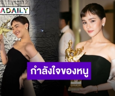 รางวัลของคนเก่ง “ออม สุชาร์” คว้าถ้วยกินรีทองมหาชน สาขานักแสดงนำหญิง