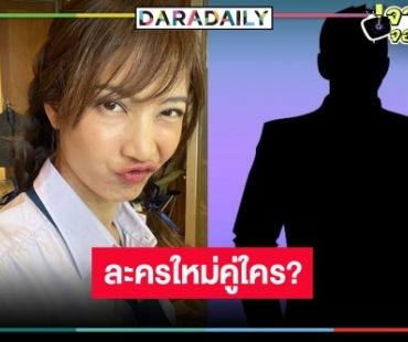 “คุณดิว” มาใบ้เอง! ลุ้นละครใหม่ “แต้ว” ประกบคู่ใคร!?