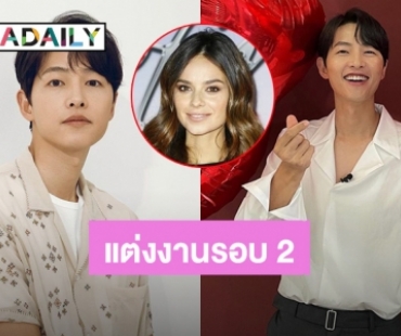 ยินดีด้วย! “ซงจุงกิ” ประกาศแต่งงานกับ “เคที” เผยข่าวดีแฟนสาวตั้งครรภ์ลูกคนแรกแล้ว