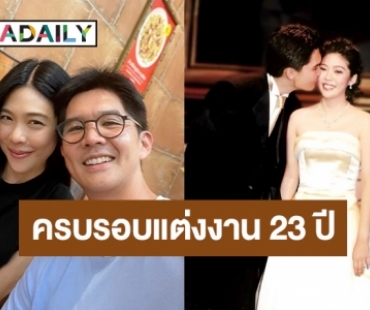 ครบรอบแต่งงาน 23 ปี! “ดาว” โพสต์ข้อความสุดซึ้งถึงสามี แก่ไปด้วยนะคะ